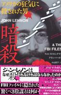 ジョン・レノン暗殺―アメリカの狂気に殺された男
