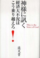 神様に訊く - 経済大不況はこう乗り越えろ！