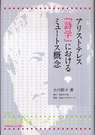 アリストテレス『詩学』におけるミュートス概念