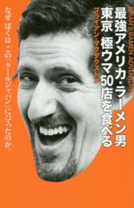 最強アメリカ・ラーメン男　東京極ウマ５０店を食べる―なぜぼくはこの「クールジャパン」にハマったのか。