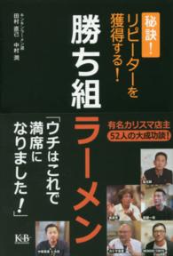 勝ち組ラーメン - 秘訣！リピーターを獲得する！