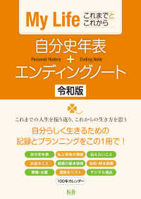 自分史年表＋エンディングノート 〈令和版〉 - Ｍｙ　Ｌｉｆｅこれまでとこれから