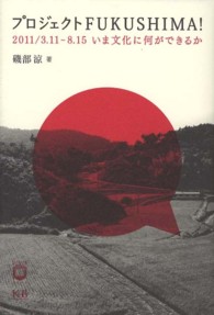 ＤＯＭＭＵＮＥ　ＢＯＯＫＳ<br> プロジェクトＦＵＫＵＳＨＩＭＡ！―２０１１／３．１１‐８．１５　いま文化に何ができるか