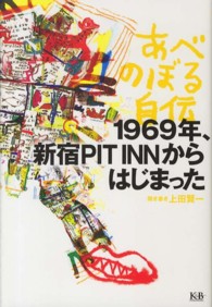 あべのぼる自伝 - １９６９年、新宿ＰＩＴ　ＩＮＮからはじまった