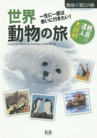 地球新発見の旅<br> 世界　動物の旅