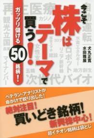 今こそ株はテーマで買う！ガッツリ儲ける５０銘柄！