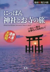 にっぽん神社とお寺の旅 - 一生に一度はお参りしておきたい！ 地球新発見の旅