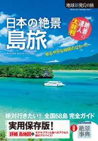 地球新発見の旅<br> 日本の絶景　島旅