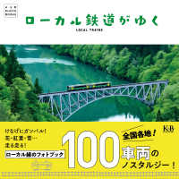 Ｋ＆Ｂ　ＰＨＯＴＯ　ＢＯＯＫＳ<br> ローカル鉄道がゆく