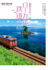 絶景の日本へ　ローカル鉄道の旅 地球新発見の旅
