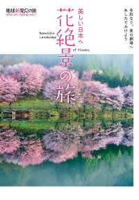 地球新発見の旅<br> 美しい日本へ花絶景の旅