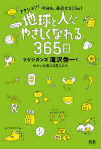 地球と人にちょこっとやさしくなれる３６５日　アクション！今日も、身近なＳＤＧｓ！