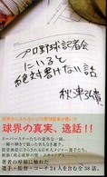 プロ野球記者会にいると絶対書けない話