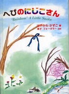へびのにじこさん