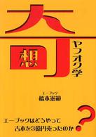 奇想ヤフオク学―エーブックはどうやって古本を３億円売ったのか？