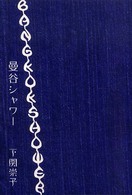 曼谷シャワー