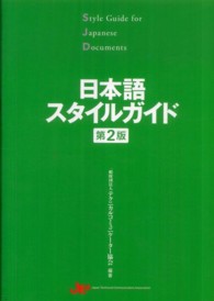 日本語スタイルガイド （第２版）