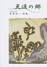 天涯の郷 - 笠原仙一詩集