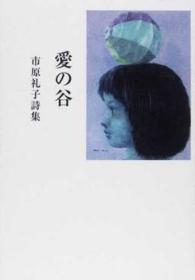 愛の谷 - 市原礼子詩集