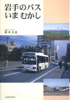 Ｋｌａｓｓｅ　ｂｏｏｋｓ<br> 岩手のバスいまむかし