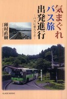 気まぐれバス旅出発進行 - バスに乗ろうよ Ｋｌａｓｓｅ　ｂｏｏｋｓ