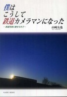 Ｋｌａｓｓｅ　ｂｏｏｋｓ<br> 僕はこうして鉄道カメラマンになった - 鉄道写真に魅せられて