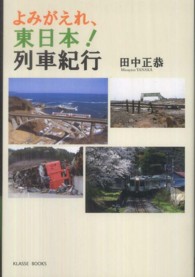 よみがえれ、東日本！列車紀行 Ｋｌａｓｓｅ　ｂｏｏｋｓ