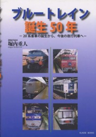 ブルートレイン誕生５０年 - ２０系客車の誕生から、今後の夜行列車へ Ｋｌａｓｓｅ　ｂｏｏｋｓ