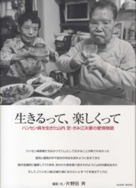 Ｋｌａｓｓｅ　ｂｏｏｋｓ<br> 生きるって、楽しくって - ハンセン病を生きた山内定・きみ江夫妻の愛情物語