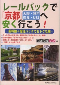 レールパックで京都（大阪・神戸・奈良・ＵＳＪ）へ安く行こう！ - 新幹線＋宿泊パックでおトクな旅 Ｋｌａｓｓｅ　ｂｏｏｋｓ