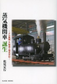 蒸気機関車誕生 - メカ異聞＆製造工場見学記 Ｋｌａｓｓｅ　ｂｏｏｋｓ