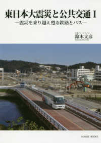 東日本大震災と公共交通〈１〉震災を乗り越え甦る鉄路とバス
