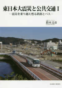 東日本大震災と公共交通 〈１〉 震災を乗り越え甦る鉄路とバス