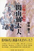 信州の碁聖関山仙太夫