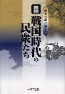 実録・戦国時代の民衆たち - 歴史の闇に消えた