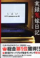 実録鬼嫁日記 - 仕打ちに耐える夫の悲鳴