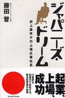 ジャパニーズ・ドリーム - 史上最年少の上場企業社長