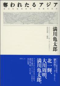 奪われたるアジア - 歴史的地域研究と思想的批評