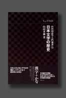 山田国語学入門選書 〈３〉 日本文字の歴史