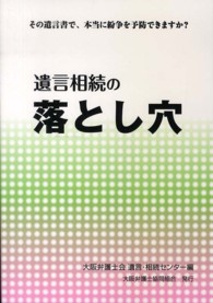 遺言相続の落とし穴 - その遺言書で、本当に紛争を予防できますか？