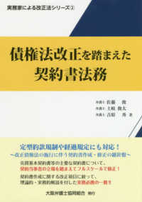 債権法改正を踏まえた契約書法務 実務家による改正法シリーズ