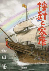 按針と家康