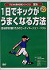 ＤＶＤ＞１日でキックがうまくなる方法 - 蹴る動作改善のためのコーディネーション・ドリル ［子どもの動作改善シリーズ／２］ ＜ＤＶＤ＞