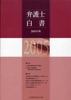 弁護士白書 〈２００５年版〉