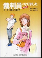 裁判員になりました 〈番外編〉 ルーキー弁護士の初仕事