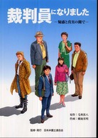 裁判員になりました - 疑惑と真実の間で　２００９年スタート「裁判員制度」