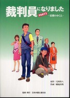 裁判員になりました - 量刑のゆくえ　２００９年スタート「裁判員制度」ｐａ