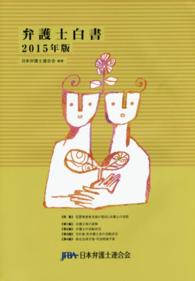 弁護士白書 〈２０１５年版〉