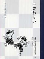 千葉わらい 子どもに贈る昔ばなし