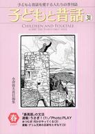 季刊子どもと昔話 〈第３１号〉